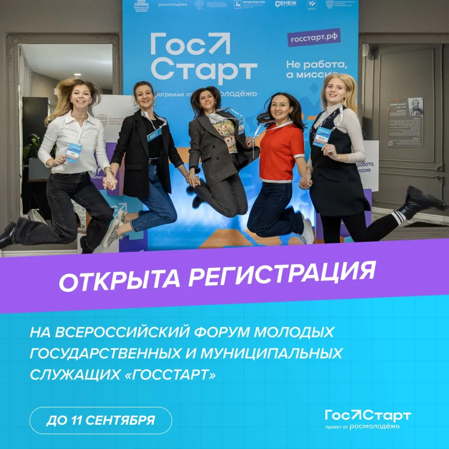 Открыта регистрация на форум «ГосСтарт»